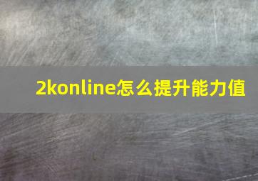 2konline怎么提升能力值