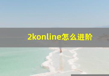 2konline怎么进阶