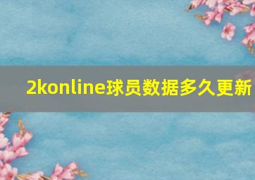 2konline球员数据多久更新