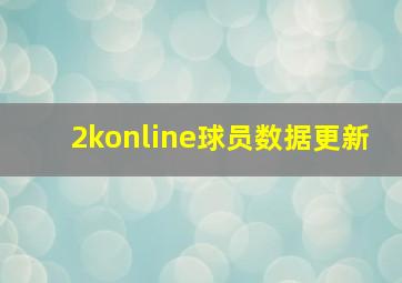 2konline球员数据更新