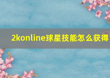 2konline球星技能怎么获得