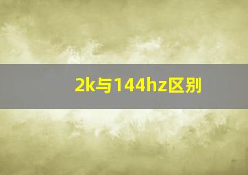 2k与144hz区别