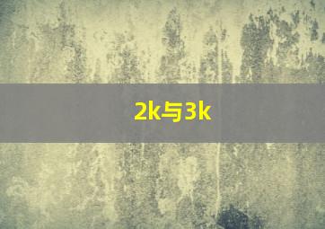 2k与3k