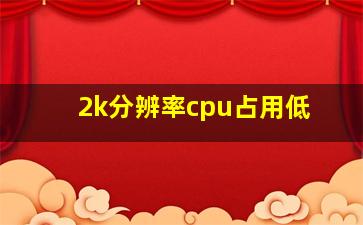 2k分辨率cpu占用低