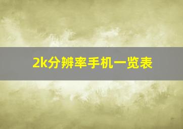 2k分辨率手机一览表