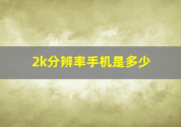 2k分辨率手机是多少