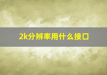 2k分辨率用什么接口