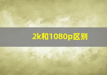 2k和1080p区别