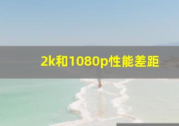 2k和1080p性能差距