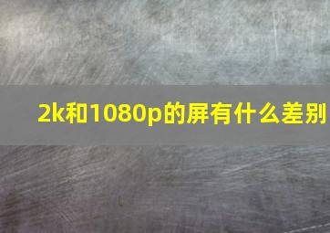 2k和1080p的屏有什么差别