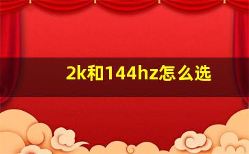 2k和144hz怎么选