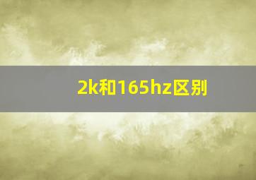 2k和165hz区别