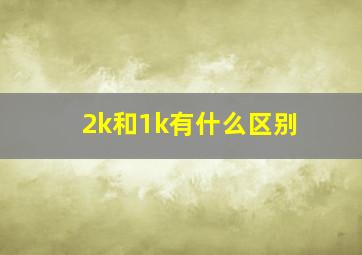 2k和1k有什么区别