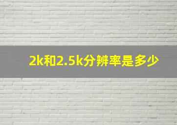 2k和2.5k分辨率是多少