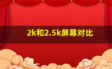 2k和2.5k屏幕对比