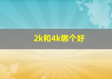 2k和4k哪个好