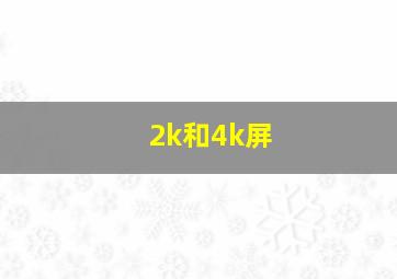 2k和4k屏