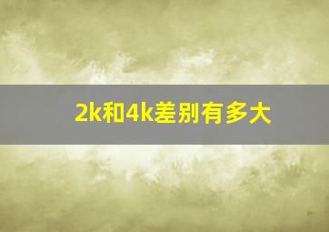 2k和4k差别有多大