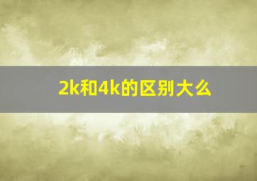 2k和4k的区别大么