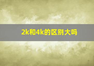 2k和4k的区别大吗