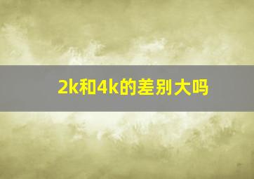 2k和4k的差别大吗