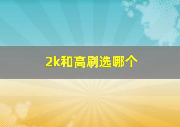 2k和高刷选哪个