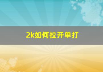 2k如何拉开单打