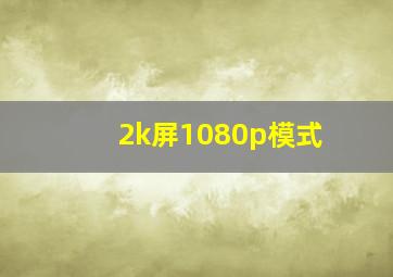 2k屏1080p模式