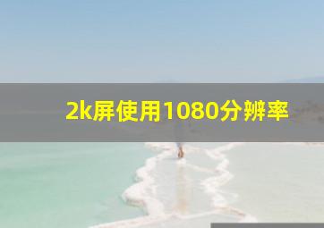 2k屏使用1080分辨率