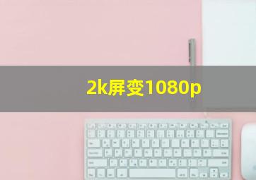 2k屏变1080p