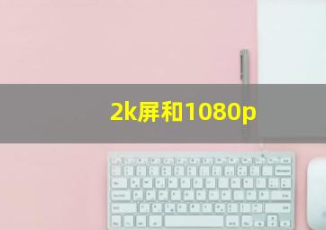 2k屏和1080p