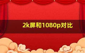 2k屏和1080p对比