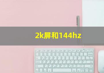 2k屏和144hz