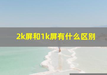 2k屏和1k屏有什么区别