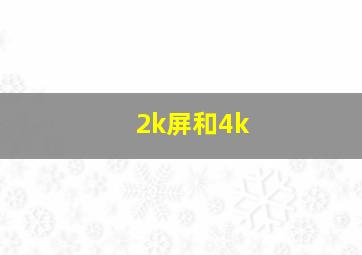 2k屏和4k