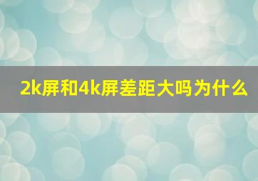 2k屏和4k屏差距大吗为什么