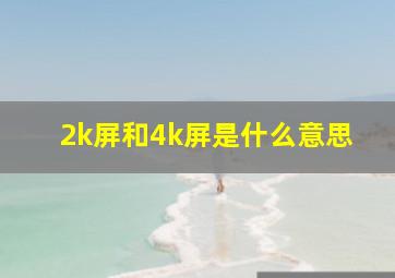 2k屏和4k屏是什么意思