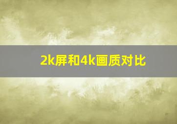 2k屏和4k画质对比