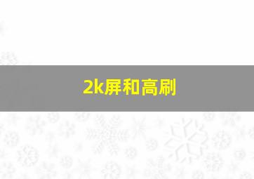 2k屏和高刷