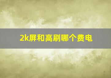 2k屏和高刷哪个费电