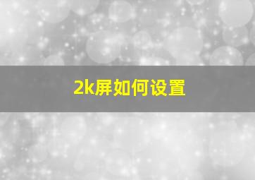 2k屏如何设置