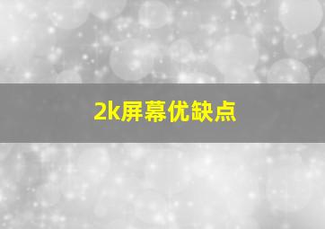 2k屏幕优缺点