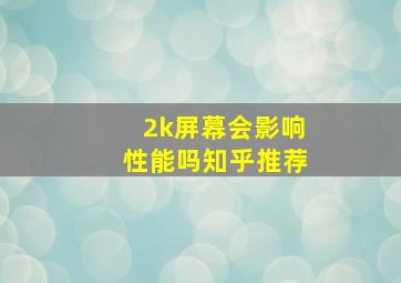 2k屏幕会影响性能吗知乎推荐