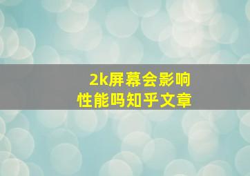 2k屏幕会影响性能吗知乎文章