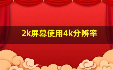 2k屏幕使用4k分辨率