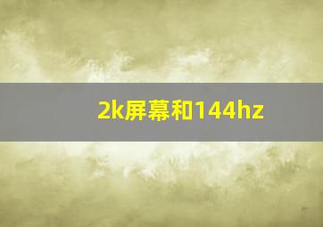 2k屏幕和144hz