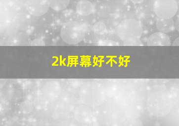 2k屏幕好不好