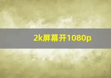 2k屏幕开1080p