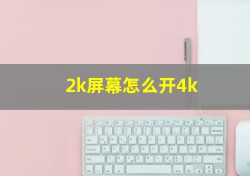 2k屏幕怎么开4k