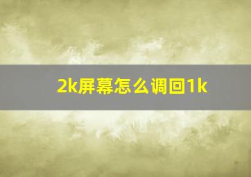 2k屏幕怎么调回1k